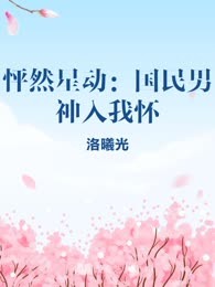 怦然星动：国民男神入我怀