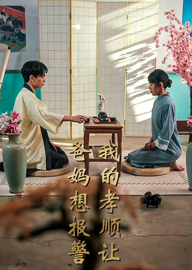 我的孝顺让爸妈想报警