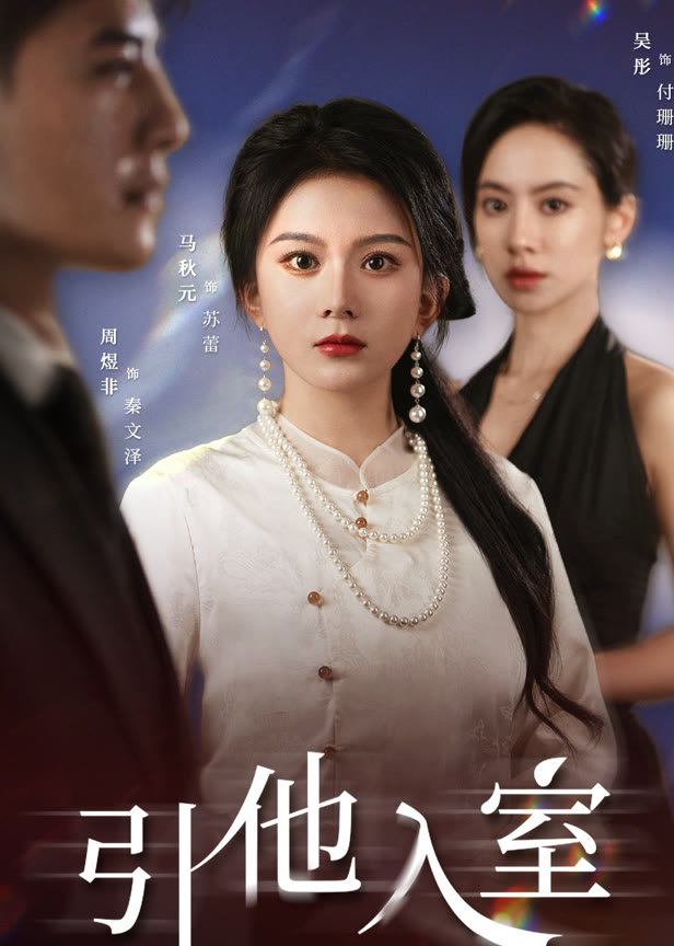 引他入室
