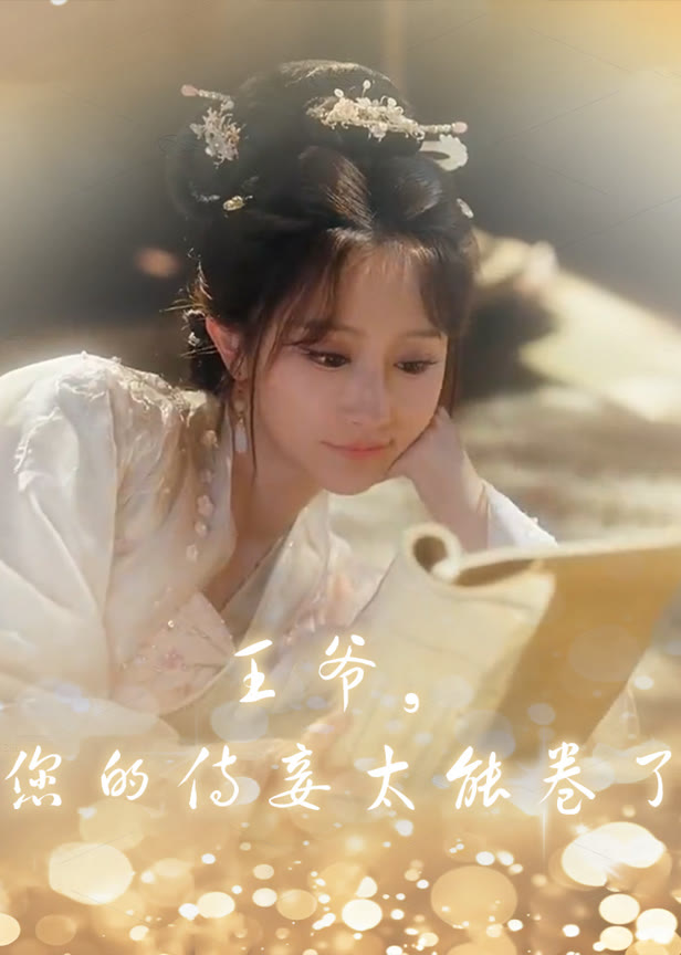 王爷您的侍妾太能卷了
