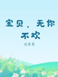 宝贝，无你不欢