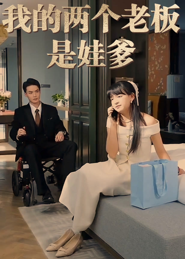 我的两个老板是娃爹