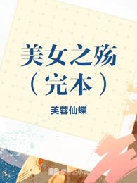 美女之殇（完本）