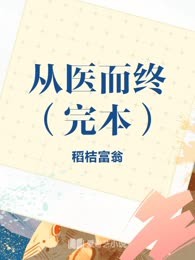 从医而终（完本）