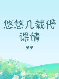 悠悠几载代课情