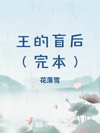 王的盲后（完本）