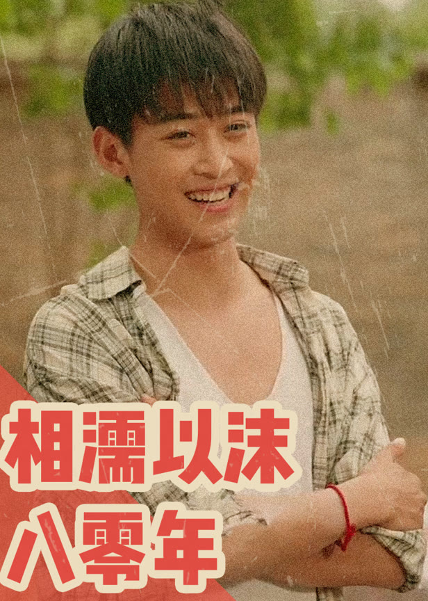 相濡以沫八零年