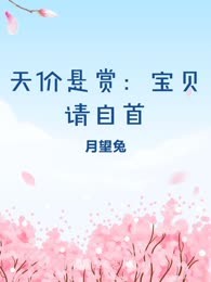天价悬赏：宝贝请自首