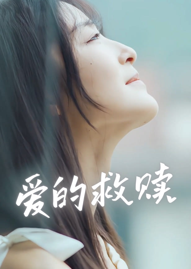 爱的救赎