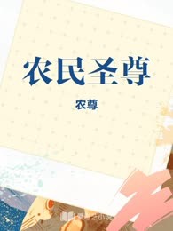 农民圣尊