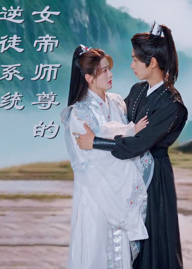 女帝师尊的逆徒系统