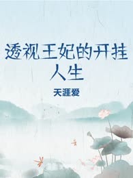透视王妃的开挂人生