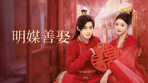 明媒善娶