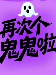再次个鬼鬼啦（又名阴间俱乐部）
