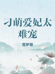 刁萌爱妃太难宠
