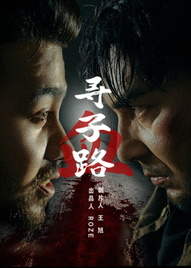 寻子血路