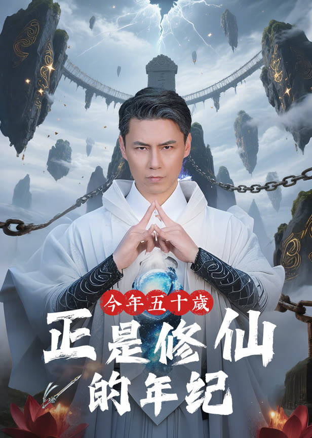今年五十岁正是修仙的年纪