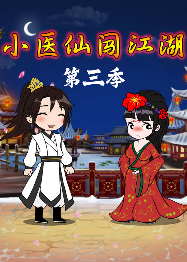 小医仙闯江湖第三季
