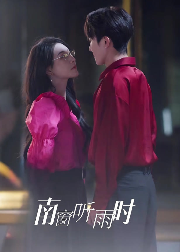 南窗听雨时