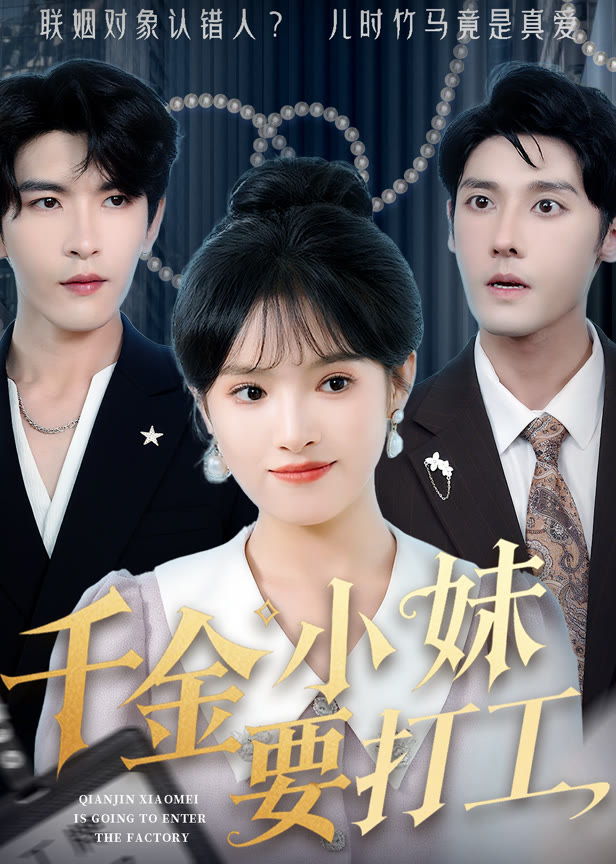 千金小妹要打工