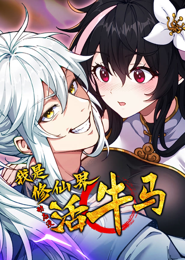 我是修仙界活牛马动态漫画