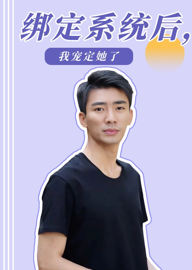 绑定系统后我宠定她了