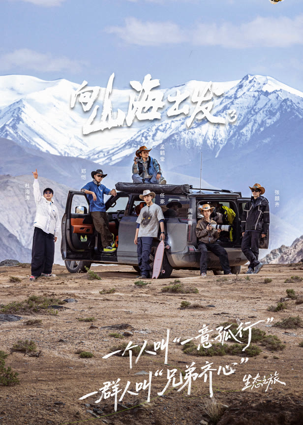 向山海出发第3季