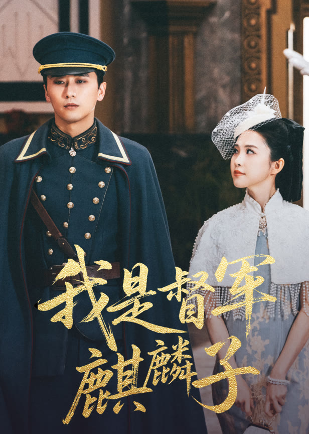 我是督军麒麟子