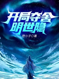 开局夺舍明世隐