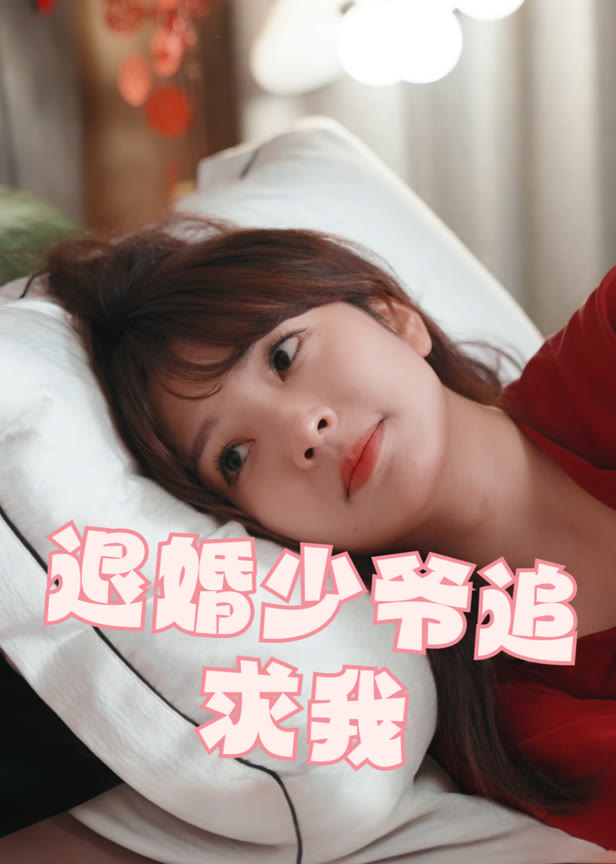 退婚少爷追求我