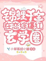 锦鲤千金在恋综爆红玄学圈