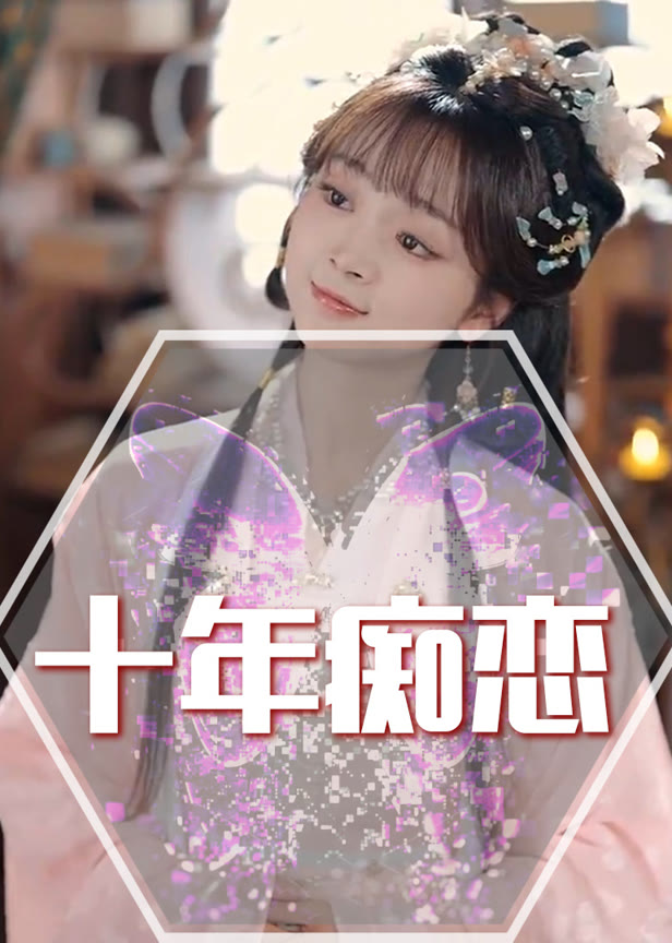 十年痴恋