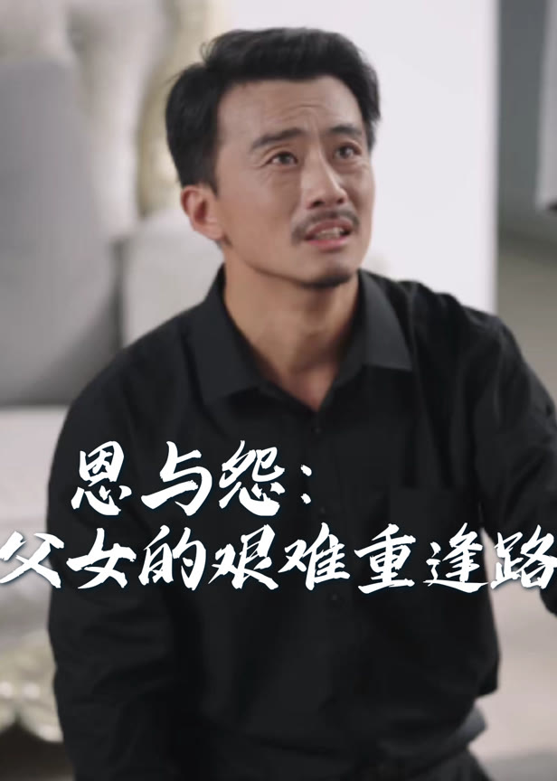 恩与怨父女的艰难重逢路