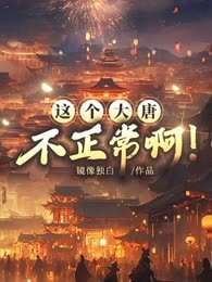 这个大唐不正常啊！