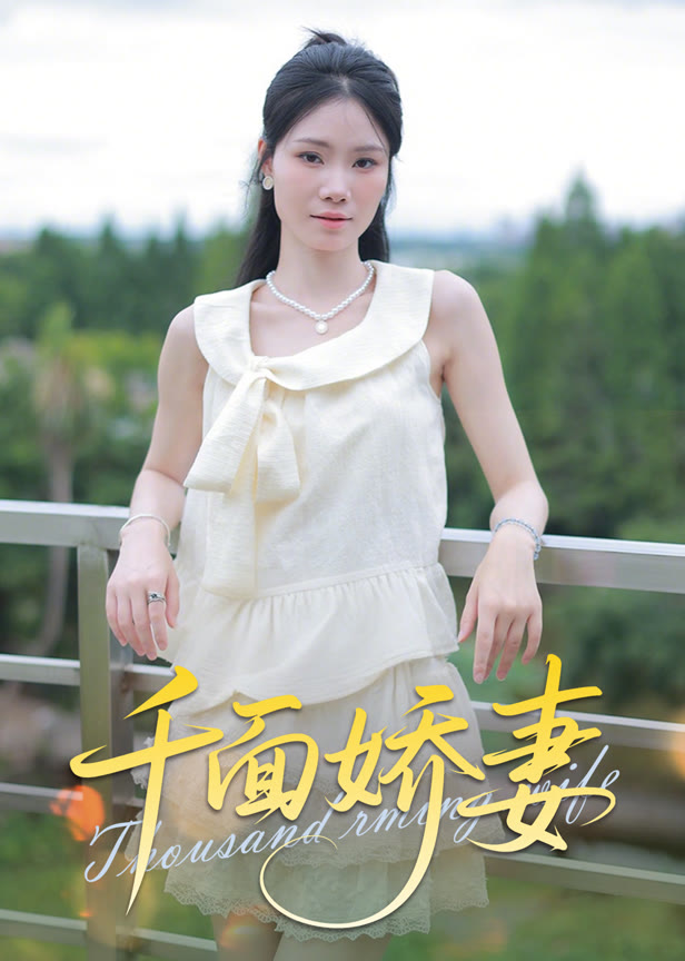 千面娇妻