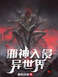 邪神入侵异世界