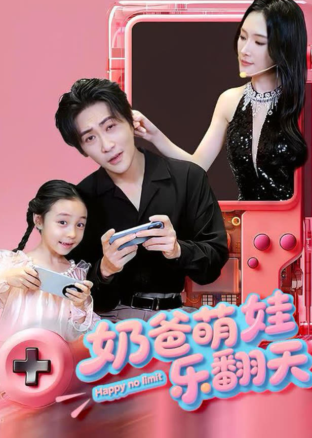 奶爸萌娃乐翻天