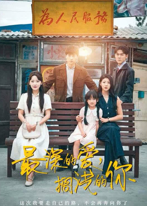 最深的爱搁浅的你