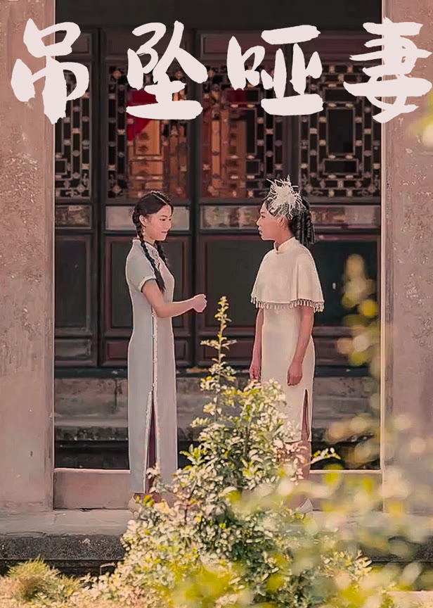 吊坠哑妻