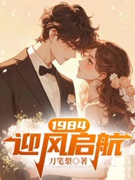 1984：迎风启航