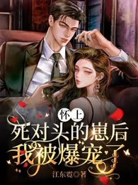 怀上死对头的崽后，我被爆宠了！