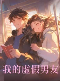 我的虚假男友