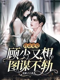 致命宠爱：顾少又想图谋不轨