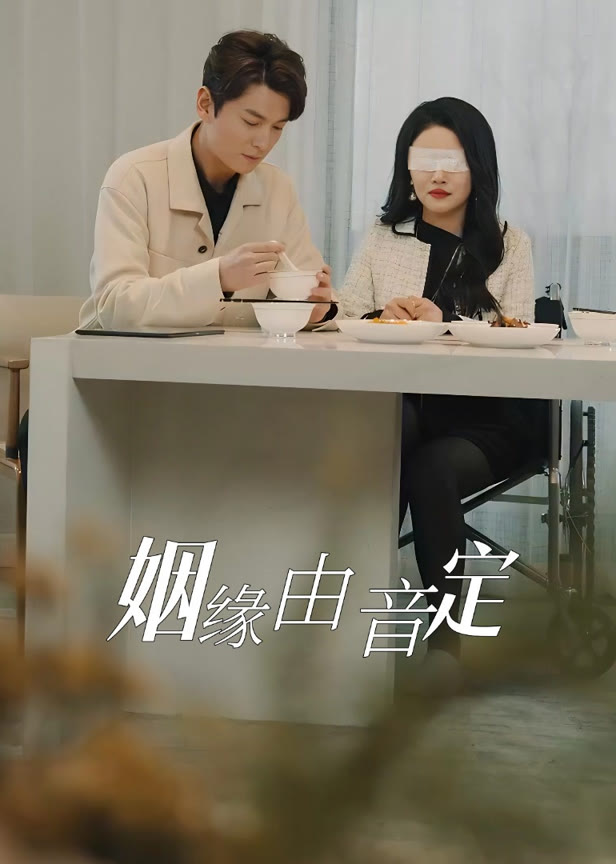 姻缘由天定