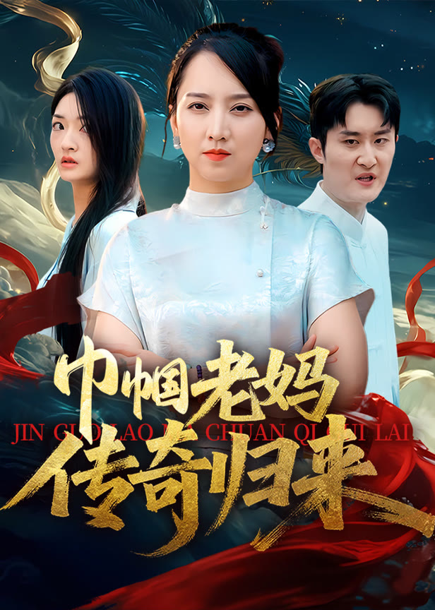 巾帼老妈传奇归来