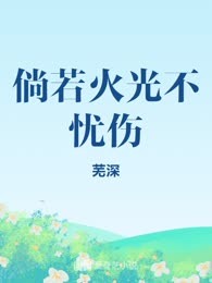 倘若火光不忧伤