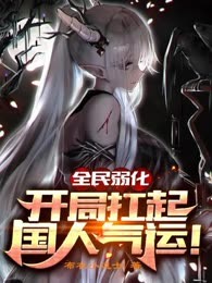 全民弱化：开局扛起国人气运！