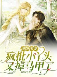 顶级团宠：疯批小丫头又掉马甲了