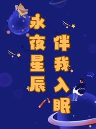 永夜星辰，伴你入眠