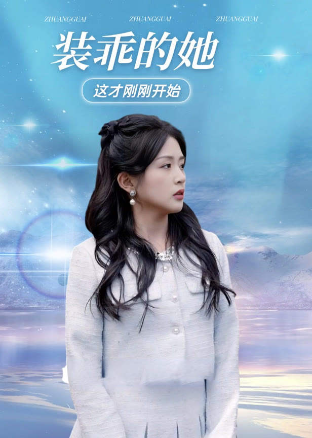 装乖的她